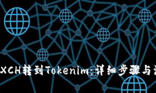  如何将XCH转到Tokenim：详细步骤与注意事项