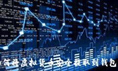   如何将虚拟货币安全提取到钱包中