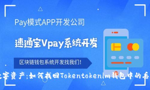 勇救数字资产：如何找回Tokentokenim钱包中的丢失币种