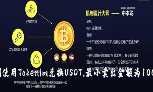 如何顺利使用Tokenim兑换USDT，最小卖出金额为1000的指导
