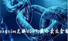 如何顺利使用Tokenim兑换USDT，最小卖出金额为10