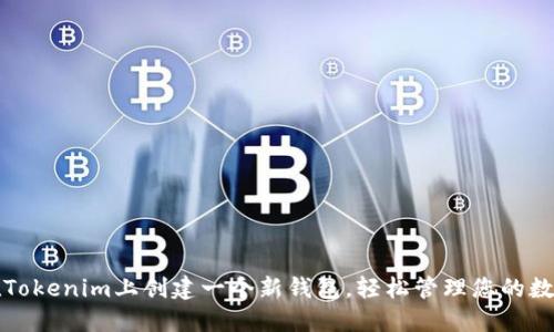 如何在Tokenim上创建一个新钱包，轻松管理您的数字资产