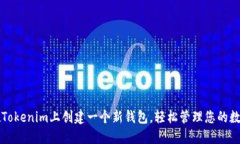 如何在Tokenim上创建一个新钱包，轻松管理您的数