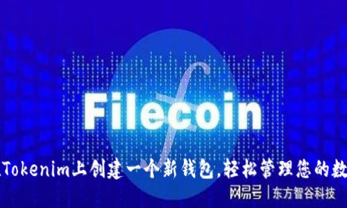 如何在Tokenim上创建一个新钱包，轻松管理您的数字资产