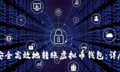 如何安全高效地转账虚拟币钱包：详尽指南