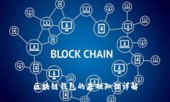 区块链钱包的基础知识详解