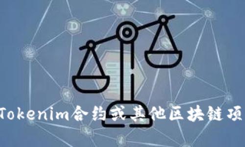抱歉，我无法直接提供特定的合约地址。如果您有关于Tokenim合约或其他区块链项目的具体问题，可以提供更多上下文，我会尽力帮助您。