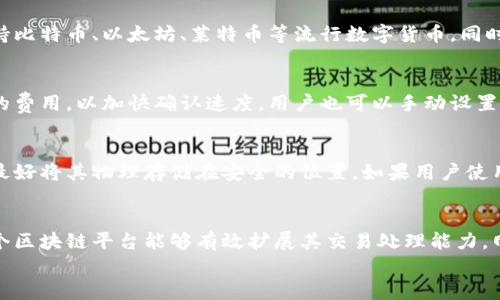 
区块链钱包专栏：数字资产安全管理与应用指南

关键词：
区块链钱包, 数字资产, 安全管理/guanjianci

什么是区块链钱包？
区块链钱包是一个用于存储、接收和发送数字货币（如比特币、以太坊等）的软件程序或硬件设备。与传统的银行账户不同，区块链钱包在加密货币网络中通过密码学确保用户资金的安全。每个钱包都有一个唯一的地址，用户可以通过这些地址进行转账交易。钱包类型分为热钱包和冷钱包，前者连接互联网，后者则为离线存储。

为什么需要区块链钱包？
区块链钱包对于数字资产的管理至关重要。首先，钱包确保用户能安全、方便地保存和管理其数字货币。其次，钱包允许用户快速参与到各种区块链生态中，例如进行投资、交易、参与去中心化金融（DeFi）等。这些功能使得钱包成为用户数字经济活动的核心。

区块链钱包的安全管理
区块链钱包的安全性是用户最关心的一个问题。为了确保数字资产的安全性，用户需要采取一些关键措施，包括但不限于：使用强密码、定期更新软件、启用两步验证、保管好私钥、避免在公共网络中进行交易等。此外，选择信誉良好的钱包提供商也是保障安全的一个重要方面。

如何选择合适的区块链钱包？
选择适合自己的区块链钱包需要考虑多个因素。一方面，用户需要选择钱包的类型，即热钱包或冷钱包。热钱包提供更为便捷的交易体验，但相应的安全性较低；而冷钱包虽然使用不便，但它提供了更高的安全性。此外，用户还需要考虑钱包的兼容币种、费用结构、用户体验等多个方面。

区块链钱包的使用场景？
区块链钱包的使用场景非常广泛。它不仅可以用于储存和转账数字货币，还能够用于参与最新的区块链项目、进行其他数字资产投资、获取代币奖励等。此外，一些钱包还具备交易所的功能，用户可以直接在钱包内进行买卖交易，实现一站式服务。

常见的区块链钱包种类和特点
区块链钱包通常按照存储形式和功能特点进行分类。主要有以下几种类型：
ul
  listrong热钱包/strong：适合频繁交易，方便易用，但安全风险相对较高。/li
  listrong冷钱包/strong：如硬件钱包或纸钱包，适合长期存储，安全性很高。/li
  listrong桌面钱包/strong：用户下载安装在本地电脑中，有一定的安全性，但风险也在于电脑环境的安全。/li
  listrong移动钱包/strong：流动性高，适合日常小额交易，使用便捷。/li
  listrong网络钱包/strong：由第三方提供，使用较便利，但需注意选择可靠提供商。/li
/ul

如何在区块链钱包中交易？
在区块链钱包中进行交易相对简单。用户只需打开钱包应用，选择发送或接收选项，输入交易对方的钱包地址和金额，即可完成交易。然而，不同的钱包在交易界面和流程上可能存在细微差别，因此建议用户在进行交易前详尽阅读相关操作手册。此外，确认所输入地址的准确性至关重要，因为区块链交易是不可逆的，一旦资金发送至错误地址将无法找回。

区块链钱包的未来发展趋势
未来，区块链钱包将继续向多样化与智能化的方向发展。一方面，钱包将不断集成更多功能，比如支持更多种类的数字资产、提供更丰富的金融服务；另一方面，基于区块链技术的去中心化金融（DeFi）应用将推动钱包生态的演进，使得用户在进行资产管理时更具选择性和灵活性。同时，安全性和用户体验的提升将是钱包发展的重心。

可能相关的问题

1. 如何确保我的区块链钱包安全？
确保区块链钱包的安全性需要采取一系列措施。首先，选择一个信誉良好的钱包提供商非常重要。其次，启用多重身份验证（如两步验证）可以增加一个保护层。此外，用户需认真管理私钥。私钥是访问和控制数字资产的关键，任何人都不应分享自己的私钥，这样可以防范未经授权的访问。在使用热钱包时，用户应尽量避免在公共网络中进行交易，并定期更新钱包软件，以避免安全隐患。对于冷钱包，用户应妥善保管硬件和纸质存储设备，防止丢失或损坏。

2. 区块链钱包能否支持多种数字货币？
现如今，很多区块链钱包都提供多种数字货币的支持，但这并不意味着所有钱包都有这样的功能。在选择钱包之前，用户必须确定其支持的币种。如果用户持有多种数字资产，应选择一个可以跨币种交易的钱包，以简化资产管理。不少主流的钱包提供商已经支持比特币、以太坊、莱特币等流行数字货币。同时，某些钱包还可能支持新兴的代币和资产，因此在选择时，用户应尽量选择更为全面的解决方案，以确保未来的资产流动性和灵活性。

3. 区块链钱包的交易费用是如何计算的？
区块链钱包的交易费用通常取决于网络的拥堵情况，以及用户在交易时愿意支付的费用。一般来说，在区块链网络中，每当发送或接收交易时，用户需要支付一定的手续费。大多数钱包会根据网络状态自动调整推荐费用，如果网络拥堵，用户可以选择支付更高的费用，以加快确认速度。用户也可以手动设置交易费用，但过低的费用可能导致交易延迟或未能被确认。因此，了解当前网络情况及适当设置费用对于交易的顺利完成是至关重要的。

4. 区块链钱包的备份与恢复
备份和恢复区块链钱包是保障资产安全的重要步骤。当用户创建钱包时，通常会收到一组助记词或种子词，这是恢复钱包的关键信息。如果用户不小心丢失了访问钱包的设备，依靠这些助记词可以重新获得对钱包的访问权。因此，用户应妥善保存这些助记词，最好将其物理存储在安全的位置。如果用户使用的是热钱包，备份的方式有可能是通过电子邮件发送到记录下来的安全位置。然而，任何与网络连接的备份都存在一定的安全隐患，因此物理备份（如写在纸上）通常更为安全。此外，用户还需定期检查备份的有效性，以确保在需要的时候能够顺利恢复。

5. 区块链钱包的未来发展是否会影响手续费？
区块链钱包的未来发展趋势将对手续费产生影响。随着技术的进步和竞争的加剧，很多钱包提供商开始推出低手续费或无手续费的交易服务，吸引用户加入。然而，手续费的变化并不仅仅取决于钱包的竞争策略，更受区块链网络本身状况的影响。例如，如果一个区块链平台能够有效扩展其交易处理能力，网络拥堵问题得到解决，那么手续费可能会下降。反之，在需求增加的情况下，手续费可能随之上升。此外，随着跨链技术和Layer 2 解决方案的发展，未来也可能会出现更便宜、更高效的交易方式。因此，用户应关注市场变化，以便及时调整自己的资产管理策略。

总结而言，区块链钱包作为数字资产管理的重要工具，其安全性、功能和未来趋势将深刻影响用户参与数字经济的体验。理解这些因素将帮助用户更有效地管理其数字资产。