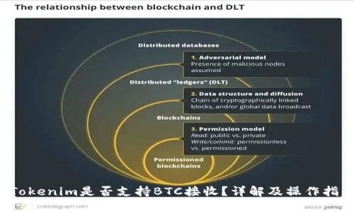  Tokenim是否支持BTC接收？详解及操作指南