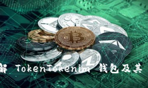 : 深入了解 TokenTokenim 钱包及其 SKR 功能