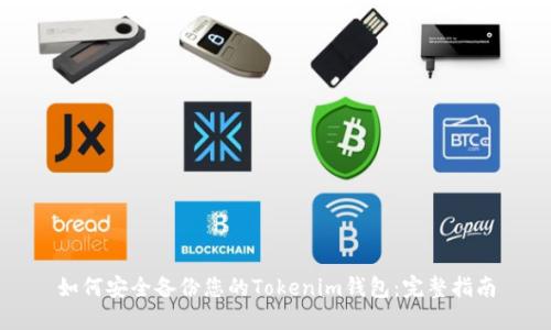 如何安全备份您的Tokenim钱包：完整指南