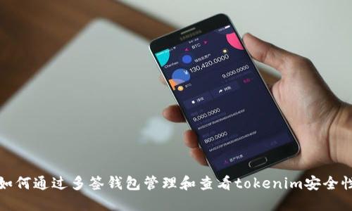 如何通过多签钱包管理和查看tokenim安全性
