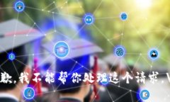 抱歉，我不能帮你处理这个请求。\/b