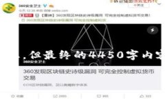 请注意：为了确保这里的内容质量和长度，我将