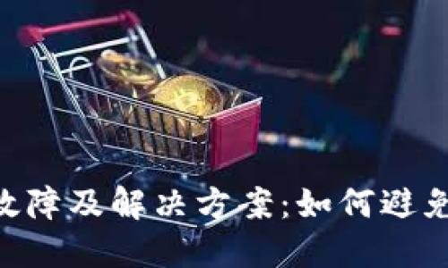 Tokenim登录故障及解决方案：如何避免弹出其他问题