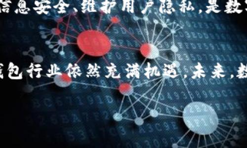 数字钱包行业的崛起：国内厂商的现状与未来展望

数字钱包, 电子支付, 移动支付/guanjianci

一、数字钱包的基本概念
数字钱包是一种基于网络的应用程序，允许用户安全地存储和管理银行账户信息、信用卡信息、交易记录以及其他支付信息。随着手机普及和互联网的发展，数字钱包已逐渐成为日常交易的一部分。它们不仅提高了支付的便利性，还加强了交易的安全性。

二、国内数字钱包市场的发展历程
国内数字钱包的起源可以追溯到2000年代初期，随着电子商务的兴起，各大互联网公司纷纷发掘数字支付的潜力。在2011年，支付宝推出了“余额宝”功能，这标志着国内数字钱包市场的起步。
随着智能手机的普及，在移动互联网推动下，数字钱包行情持续升温。2014年，以微信支付和支付宝为代表的移动支付巨头迅速崛起，逐渐重塑了消费者的支付习惯。而近年来，随着技术的不断发展与创新，数字钱包的功能不断拓展，如添加社交功能、投资理财功能等。

三、国内主要数字钱包厂商介绍
1. **支付宝**：作为国内最大的第三方支付平台，支付宝早已超越了简单的支付功能。用户除了自助支付外，支付宝还推出了花呗、借呗、理财等多种增值服务。近年来，支付宝还积极拓展国际市场，推出了多种语言版本，深受国外用户的欢迎。
2. **微信支付**：依托微信这一社交平台，微信支付的兴起无疑是近年来数字钱包市场一大亮点。通过社交场景的嵌入，用户可以轻松进行转账、支付及资金管理，同时也为商家提供了便捷的收款解决方案。
3. **京东支付**：作为京东的支付解决方案，京东支付除了在京东平台内使用外，近年来也在积极向第三方商户拓展。通过与多家银行合作，京东支付进一步丰富了用户的支付选择。
4. **Apple Pay与Google Pay**：虽然两者起源于国外，但在国内市场也逐渐受到重视。随着消费者对支付安全性的关注增加，众多用户开始倾向于使用这些国际品牌的数字钱包，以获得更好的安全体验。

四、数字钱包的使用场景与便利性
数字钱包的出现极大地便利了人们的日常生活。首先是在购物支付时，通过扫描二维码，用户可以快速完成支付，缓解了排队等候的麻烦。其次，在旅行时，数字钱包也提供了便利，用户可以直接在国外进行支付，减少了货币兑换的麻烦。
此外，扣费功能可以帮助用户轻松管理账单和订阅服务，通过定时自动扣费功能，避免了忘记支付而产生的滞纳金。值得一提的是，数字钱包在金融管理方面也日益受到重视，用户可以通过记录消费习惯来把控自己的财务状况。

五、未来数字钱包的发展趋势
展望未来，数字钱包将在安全性、便利性、功能多样性等方面不断进化。首先，随着区块链技术的发展，数字钱包在安全性上会有质的飞跃。通过分布式账本和加密技术，可以有效防止资金盗用和数据泄露。
其次，随着人工智能技术的应用，数字钱包将更智能化。用户的消费习惯可以被智能分析，数字钱包能够主动提供理财建议、消费推荐等服务。此外，数字钱包还将与物联网技术结合，预计未来用户可以直接通过智能家居设备实现支付。

六、相关问题讨论

1. 数字钱包的安全性如何保障？
随着数字钱包的普及，安全性问题越来越受到重视。为了保障用户的资金安全，数字钱包厂商采取了一系列技术手段。首先，多数数字钱包使用了双重认证机制，这意味着用户在进行支付时，不仅需要输入密码，还需要进行指纹识别或短信验证码确认。
其次，数字钱包在数据传输中采用了加密技术，只有通过授权的用户才能解密查看敏感信息，极大增强了数据的安全性。另外，数字钱包平台会定期进行安全审计，及时修复潜在的安全漏洞，从而进一步降低安全风险。

2. 数字钱包如何影响小微企业的发展？
数字钱包的普及为小微企业的发展带来了机遇。传统上，小微企业面临的支付问题主要集中在资金周转和结算效率上。而数字钱包的出现，能够提供便捷的支付解决方案，极大地提升了交易的效率。
对于小微企业而言，通过使用数字钱包，商家可以直接获得来自用户的支付，同时也能够节约时间和成本。在资金管理上，数字钱包提供了资金流入流出记录，帮助商家对自身财务状况进行实时监控，促进企业科学决策。

3. 如何选择合适的数字钱包？
在如今数字钱包品类繁多的市场中，选择合适的数字钱包需考虑几个方面。首先，用户的使用场景是选择钱包类型的重要因素。针对购物、转账或者投资，用户应根据自己的需求进行选择，比如日常购物推荐使用支付宝或微信支付，而投资可选择带有理财功能的数字钱包。
其次，用户还需关注数字钱包的安全性和口碑。选用那些具有良好安全记录和用户评价的品牌，能够有效避免潜在的风险。此外，查看支付手续费也是选择数字钱包的重要参考，某些平台可能会收取额外的服务费，这会影响用户的实际收益。

4. 数字钱包如何影响个人财务管理？
数字钱包在个人财务管理中扮演着日益重要的角色。首先，大部分数字钱包具备记录功能，用户能够实时查看每一笔消费，从而对自己的消费习惯进行反思与调整。一些数字钱包还提供消费分析工具，通过数据可视化帮助用户更直观地理解自己的财务状况。
此外，数字钱包还实现了自动记账的功能，用户无需手动输入账目，只需绑定自己的银行卡，就能够自动记录消费和收入情况，极大地节省了管理时间。这种便捷性及准确性，使得更多的人愿意使用数字钱包进行日常财务管理。

5. 数字钱包面临的挑战有哪些？
尽管数字钱包有着广阔的前景，但也面临众多挑战。首先是市场竞争激烈，随着技术的不断更新迭代，各类数字支付产品层出不穷，如何在竞争中脱颖而出非常考验厂商的研发与市场营销能力。
其次，监管政策也给数字钱包的发展带来了不确定性。随着数字支付市场的火热，各国政府相继调整政策，以加强市场的合规性，使得数字钱包厂商需要不断适应新的合规要求，这无疑增加了运营的复杂性。
最后，用户的隐私问题也是数字钱包厂商必须重视的一环。在数据安全、隐私泄露事件层出不穷的时代，如何保证用户的信息安全、维护用户隐私，是数字钱包未来发展需要面对的重要挑战。

结论
国内数字钱包的崛起是顺应时代发展潮流的必然结果。尽管面临多重挑战，但随着技术的进步和用户习惯的改变，数字钱包行业依然充满机遇。未来，数字钱包的市场将继续扩大，其功能、使用场景也将不断创新，最终实现“无现金社会”的目标。 

希望以上内容能对你有所帮助！