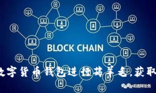 如何利用数字货币钱包进行薅羊毛，获取额外收益？