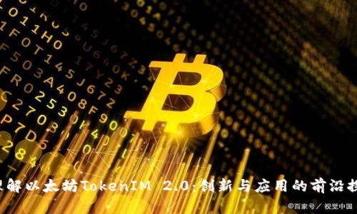 理解以太坊TokenIM 2.0：创新与应用的前沿探索