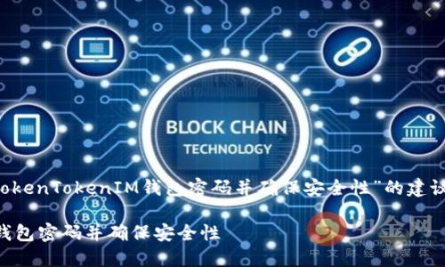 这是一个关于“如何重设TokenTokenIM钱包密码并确保安全性”的建议。以下是和关键词的格式：

如何重设TokenTokenIM钱包密码并确保安全性