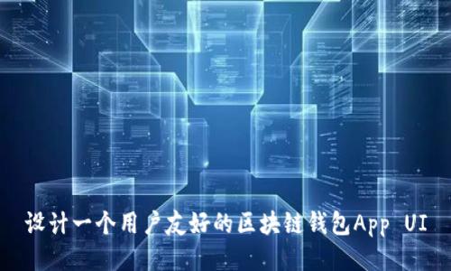 设计一个用户友好的区块链钱包App UI
