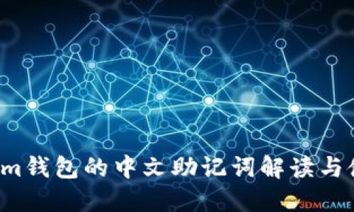  Tokenim钱包的中文助记词解读与使用指南