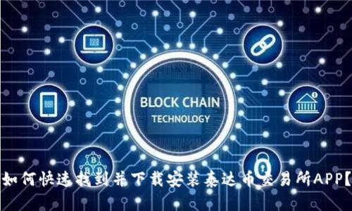 如何快速找到并下载安装泰达币交易所APP？