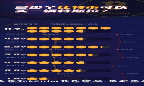 如何安全备份Tokenim钱包密码，保护您的数字资产