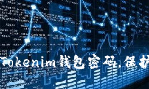 如何安全备份Tokenim钱包密码，保护您的数字资产