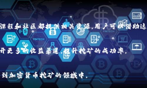 如何有效提高Token Tokenim钱包的挖矿收益
Token Tokenim, 钱包挖矿, 收益提升/guanjianci

挖矿基本原理

挖矿是一种通过计算机运算来验证和记录加密货币交易的过程。Token Tokenim钱包允许用户通过提供计算资源获得相应的奖励。然而，许多用户在开始挖矿后，可能会发现自己看不到收益，甚至有些人可能会感到挖矿并不划算。那么，挖矿的基本原理又是什么呢？


在挖矿过程中，用户的计算机需要解决复杂的数学难题。当计算机成功解出这个难题后，便会将新生成的区块添加到区块链上。这时，挖矿者就会收到相应的奖励，这通常是新生成的加密货币或交易费的一部分。Token Tokenim的挖矿方式可能与其他加密货币不同，因此了解其特定机制将帮助用户更有效地提高收益。


为什么看不到收益

对于很多初学者，挖矿后无法看到收益可能是因为对挖矿机制缺乏理解，或者在设置上出现了问题。以下是一些常见原因，导致用户未能及时察觉到收益。

ul
    listrong区块生成时间：/strong每个币种都有自己的区块生成时间。在Token Tokenim中，区块生成的速度可能较慢，如果你刚进入挖矿，可能需要等待一段时间才能看到收益。/li
    listrong挖矿难度：/strong挖矿难度是指挖矿所需的计算能力。如果当前网络中有很多矿工参与挖矿，收益将会被稀释，单个用户的收益则会减少。/li
    listrong钱包设置不正确：/strong如果用户没有正确设置Token Tokenim钱包，可能导致收益无法存入钱包。检查钱包地址是否正确、是否完成注册过程等是至关重要的。/li
    listrong网络延迟：/strong挖矿收益的结算通常需要经过网络验证，网络延迟有可能导致收益未能及时显示。/li
    listrong挖矿程序问题：/strong如果使用的挖矿软件不稳定，可能会影响挖矿效率，从而导致预期收益的延迟。/li
/ul

如何提高Token Tokenim钱包的挖矿收益

为了在Token Tokenim钱包中获得更高的收益，用户可以采取一些有效的策略，包括挖矿设置和升级硬件设备。

ul
    listrong选择高效的硬件：/strong使用性能更强的显卡或ASIC矿机将显著增加挖矿速度。高效能的硬件能够解决复杂的数学问题，从而提高挖矿效率。/li
    listrong加入挖矿池：/strong加入挖矿池可以让用户与其他矿工共同工作，分享收益。虽然利润会被瓜分，但挖矿池的集体计算能力通常能更快地找到新的区块，从而提高整体收益。/li
    listrong定期检查市场行情：/strong关注Token的市场价格，合理选择挖矿时间。根据市场波动，用户可以决定何时继续挖矿，何时暂时中断，以提高投资回报率。/li
    listrong挖矿软件设置：/strong确保使用最新版本的挖矿软件，合理配置设置参数，这样可以减少资源浪费，提高计算效率。/li
    listrong学习社区经验：/strong加入相关的社区和论坛，与其他用户交流，学习更多关于Token Tokenim的挖矿经验和技巧。/li
/ul

常见问题解答
h41. 为什么Token Tokenim的挖矿收益不稳定？/h4

挖矿的收益受市场行情、挖矿难度和网络参与者数量等多方面因素影响。当市场价格波动剧烈或更多矿工参与时，每个矿工的收益都会受到影响，因此看起来收益不稳定。对于Token Tokenim而言，市场动态和网络状态更是牵动着每一个挖矿者的收益。


一般来说，在价格较高且网络相对较少的情况下，收益相对较高；而在价格波动幅度较大的行情下，收益会减小。因此，对于用户来说，关注市场行情、选择合适的挖矿时机能够有效提高稳定的收益。


h42. Token Tokenim挖矿软件的选择哪个比较好？/h4

选择合适的挖矿软件对于挖矿效率至关重要。目前市场上有许多种开源挖矿软件，每种软件在性能、安全性和用户体验等方面都有不同的特点。对于Token Tokenim，用户可以选择社区推崇的软件，这样能够确保其性能和稳定性。


用户在选择挖矿软件时，可以考虑以下几个因素：首先，软件的兼容性，确保其与自己的硬件及操作系统兼容；其次，用户接口的友好性，一个易于操作的软件能够提高挖矿的效率；最后，社区支持和更新频率，确保软件能够及时更新以适应市场变化。


h43. 如何设定Token Tokenim钱包的安全性？/h4

确保Token Tokenim钱包的安全性是保护资产的重要措施。用户在设置钱包时要尽可能提高其安全性，避免潜在的安全风险。首先，建议使用官方客户端进行钱包的生成和管理，确保软件的安全性，其次，用户应使用强密码来保护钱包，并定期更换密码以减少被攻击的风险。更重要的是，用户应该启用双重身份验证（2FA），增加账号的安全层次。


此外，定期备份钱包信息是必不可少的，用户可以将备份信息存储在安全的地方，确保在意外情况下能够恢复资产。同时，避免将钱包文件存放在网络连接的设备上，以降低被黑客攻击的风险，尽量使用离线设备访问钱包。


h44. 挖矿与投资Token Tokenim的收益比较，哪个更好？/h4

挖矿和投资是获取Token Tokenim收益的两种不同方式。挖矿则是通过计算资源为网络验证交易，而投资则是购买Token并期望其增值。选择哪种方式更好，取决于用户的资金投入、技术水平及市场分析能力。


对于挖矿者来说，前期的硬件投资和电费支出较高，但如果管理得当，收益会随着时间累积而逐渐显现。而对于投资者而言，直接购买Token需要较少的技术知识和更低的门槛，但投资风险也较大，特别是在价格波动较大的情况下，其收益和损失不易预测。


因此，用户可以根据自身的条件和风险承受能力来选择挖矿或者投资，并且可以结合两者的方式，以实现资产的最大化增长。


h45. 我能否通过学习提高挖矿技术？/h4

学习挖矿技术是每一个用户提升自己挖矿能力的重要方式。通过学习，可以选择合适的硬件、软件和挖矿团队，提升自己的挖矿效率与收益。许多在线课程和社区都提供相关资源，用户可以借助这些工具来加强对挖矿的理解。


此外，用户也可以参加挖矿相关的研讨会和线下交流会，获取第一手的行业信息，了解行业最新动态。对挖矿算法和计算机制的深入了解，将为用户打开更多的收益渠道，提升挖矿的成功率。


通过以上解析，希望用户能够有效地提升Token Tokenim钱包的挖矿收益，理解挖矿的基本原理以及在实际操作中可能遇到的问题，从而更好地融入到加密货币挖矿的领域中。