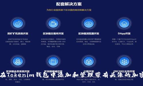 如何在Tokenim钱包中添加和管理带有头像的加密货币