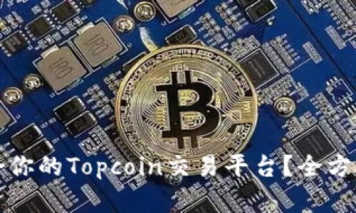 如何选择适合你的Topcoin交易平台？全方位解析与指导