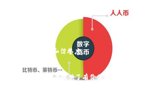   如何解决TokenIM提现矿工不足的问题 / 
 guanjianci TokenIM, 提现, 矿工不足 /guanjianci 

引言
在数字货币的世界中，TokenIM作为一个去中心化的数字资产管理平台，因其便捷的操作界面和强大的功能受到许多用户的青睐。然而，仍然有一些用户在使用TokenIM进行提现时遇到了“矿工不足”的问题。这一问题不仅会影响用户的提现效率，还可能导致资产流动性降低。本文将深入探讨这一问题的成因及解决方案，帮助用户更好地管理和提现他们的资产。

矿工不足的含义
在区块链网络中，矿工是通过计算复杂的数学问题来验证交易并将其添加到区块链上的参与者。当用户选择提现时，需要向矿工支付一定的手续费，这笔费用通常与网络的拥堵程度有关。当网络拥堵时，矿工的需求增加，相应的手续费也会上涨。如果用户的钱包内的余额低于最低提现费用，则会出现“矿工不足”问题，导致提现失败。

造成矿工不足的原因
提现时矿工不足的原因主要分为以下几类：
ul
    listrong网络拥堵：/strong在某些高峰时段，区块链网络的交易数量急剧增加，导致验证交易所需的矿工人数也随之增加。/li
    listrong手续费设置不当：/strong用户在提交交易时可能会设置过低的手续费，从而导致该交易无法被矿工优先处理。/li
    listrong充值或提现的金额不足：/strong在某些情况下，用户的账户余额不足以支付所需的矿工费，导致无法顺利提现。/li
/ul

解决矿工不足的策略
为了有效解决TokenIM提现矿工不足的问题，用户可以采取以下措施：

h41. 增加手续费/h4
当用户遇到矿工不足问题时，可以考虑增加手续费。通过支付更高的手续费，用户的交易将会被矿工优先处理，从而提高交易成功的几率。

h42. 避开高峰时段/h4
如果可以的话，用户最好选择在网络较为冷静的时段进行提现。这通常是在周末或者工作日的凌晨时段，这样可以有效避免网络拥堵，从而降低矿工不足的发生率。

h43. 检查账户余额/h4
用户在进行提现操作前，应该检查一下自己的账户余额，确保余额足以支付所需的矿工费用。如果余额不足，用户应该进行相应的充值。

常见问题解答

h4问题一：提现失败的原因是什么？/h4
提现失败可能是由于多种原因造成的，包括但不限于矿工不足、网络拥堵、手续费设置过低、账户余额不足等。了解这些原因可以帮助用户更有针对性地解决问题。

h4问题二：如何选择合适的手续费？/h4
选择合适的手续费是确保交易可以顺利进行的关键因素。用户可以参考当前网络上的平均手续费，根据实际交易情况适当调整。在TokenIM平台上，通常会显示当前的推荐手续费，这样用户可以根据推荐进行操作。

h4问题三：提现时的时间限制是什么？/h4
一般情况下，TokenIM的提现没有时间限制，但在高峰时期，处理时间可能会较长。用户可以在非高峰时段进行提现，以获得更快的处理速度。同时，用户需要时刻关注网络状态，一旦发现网络拥堵，建议暂停提现操作。

h4问题四：如果提现一直无法完成该如何处理？/h4
如果用户发现提现一直无法完成，建议首先查看网络状态和自己的账户余额。如果问题仍然存在，可以联系TokenIM的客服进行咨询。他们能够提供更进一步的技术支持和帮助。

h4问题五：有其他渠道可以进行提现吗？/h4
除了TokenIM自身的提现功能外，一些第三方交易所也支持TokenIM的资产提现。用户可以考虑将资产转入其他交易所进行提款，但在选择这些交易所时，需要确保其安全性和信誉度。

总结
矿工不足的问题在TokenIM的提现过程中是一个常见的问题，通过调整手续费、选择合适的提现时间以及检查账户余额等方式，用户可以有效地解决这一问题。希望本文为用户提供了有价值的信息，帮助他们更顺利地实现资产的提现。