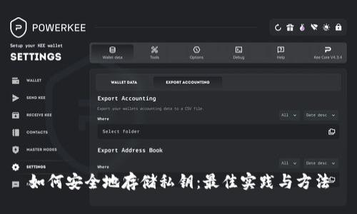 如何安全地存储私钥：最佳实践与方法
