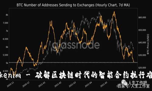 Tokenim - 破解区块链时代的智能合约执行难题