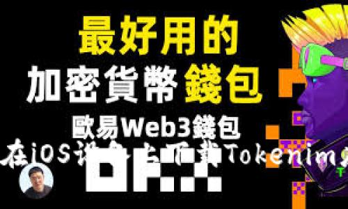 如何在iOS设备上下载Tokenim应用？