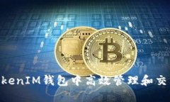 如何在TokenTokenIM钱包中高效管理和交易多种数字