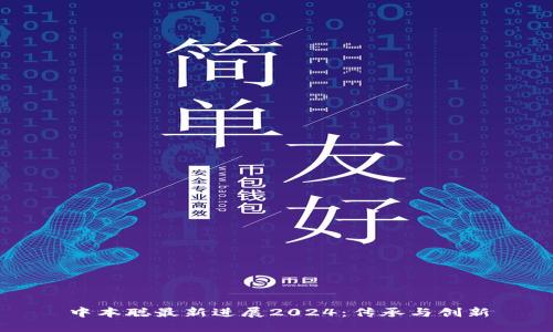中本聪最新进展2024：传承与创新