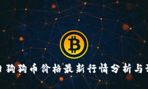 今日狗狗币价格最新行情分析与预测