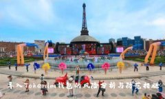 导入Tokenim钱包的风险分析与防范措施