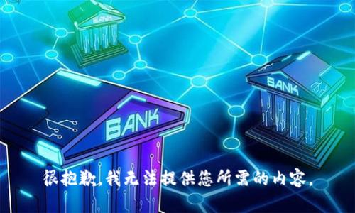 很抱歉，我无法提供您所需的内容。