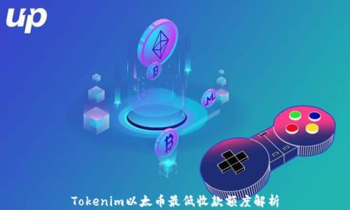 
Tokenim以太币最低收款额度解析