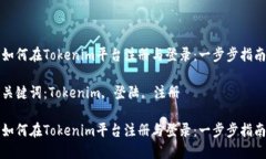 如何在Tokenim平台注册与登录：一步步指南关键词