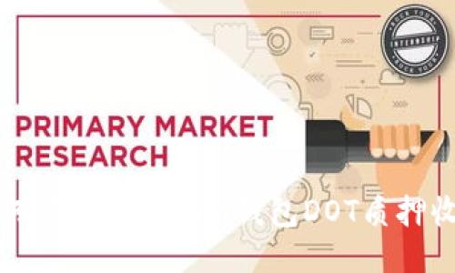 如何查看Tokenim钱包DOT质押收益