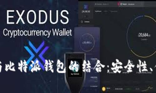 全面解析区块链与比特派钱包的结合：安全性、便利性与未来趋势