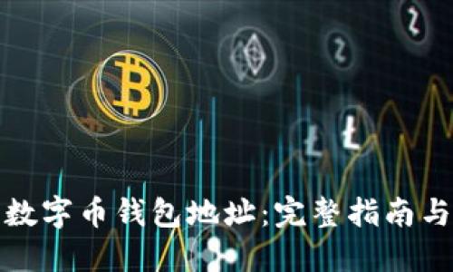 如何生成数字币钱包地址：完整指南与实用技巧