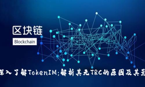: 深入了解TokenIM：解析其无TRC的原因及其影响