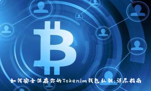 如何安全保存你的Tokenim钱包私钥：详尽指南