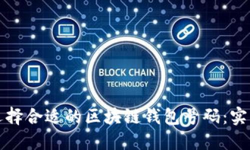 如何选择合适的区块链钱包号码：实用指南