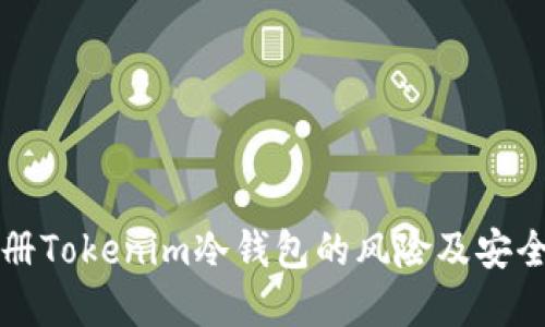 用手机注册Tokenim冷钱包的风险及安全防范措施