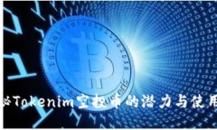 : 揭秘Tokenim空投币的潜力与使用指南